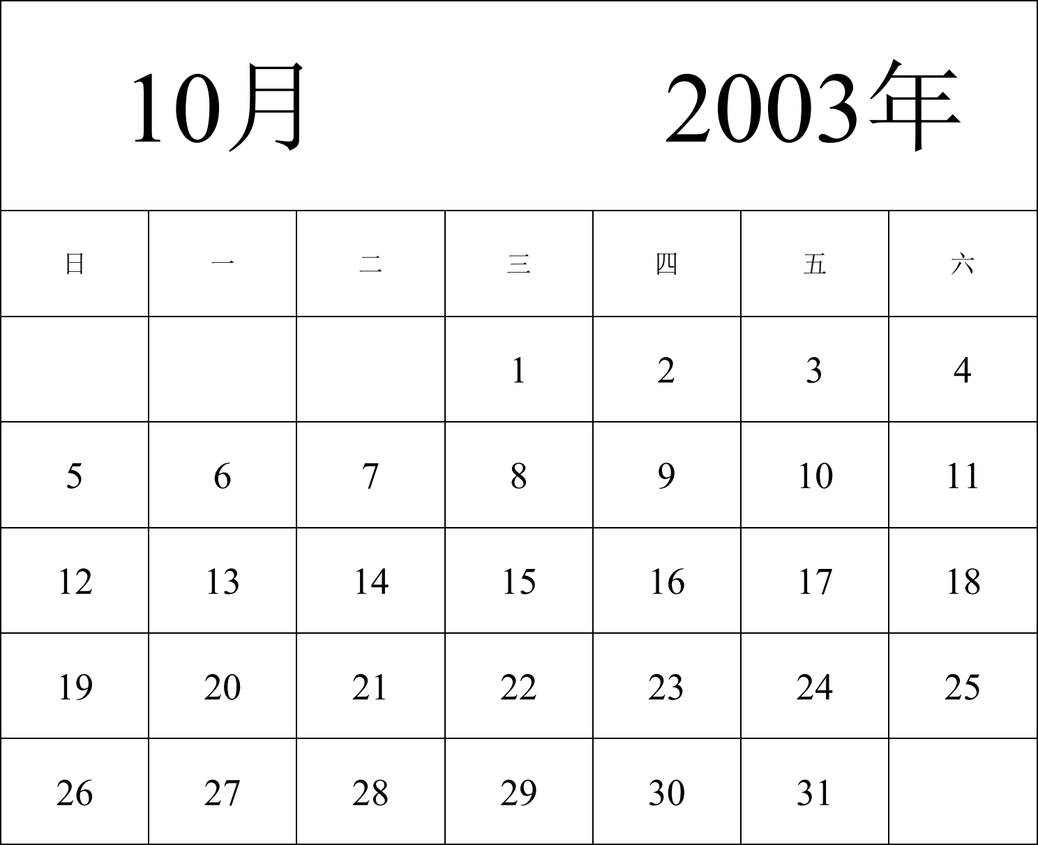 日历表2003年日历 中文版 纵向排版 周日开始